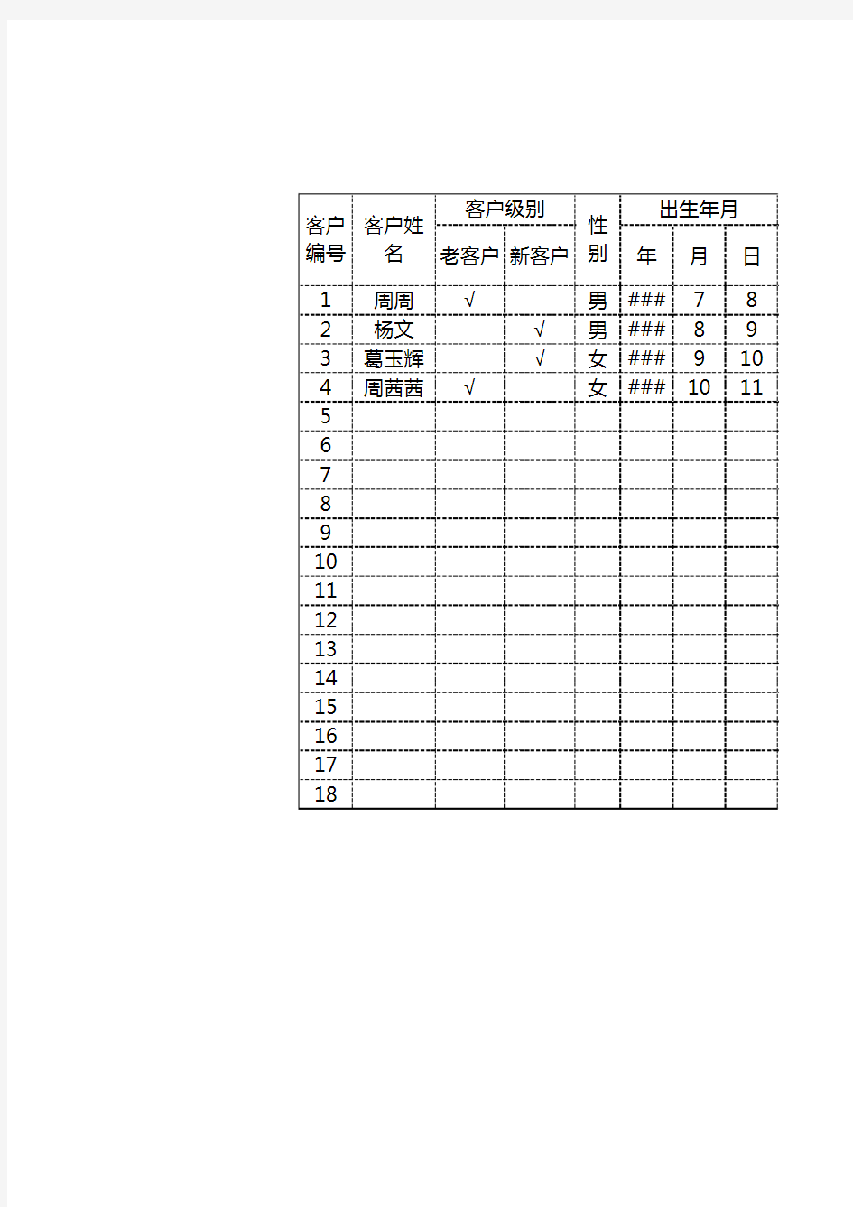 客户信息汇总表1