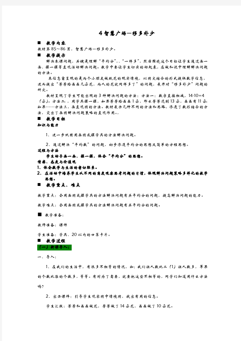 青岛版(六年制)一年级上册数学教案 4智慧广场—移多补少