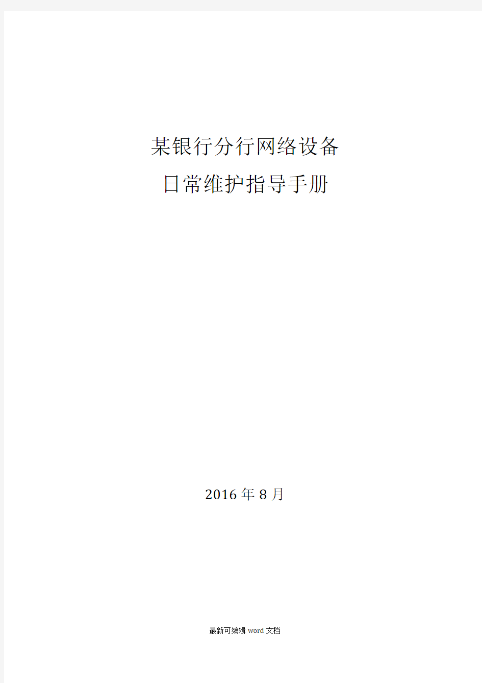 某银行分行网络设备日常维护指导手册