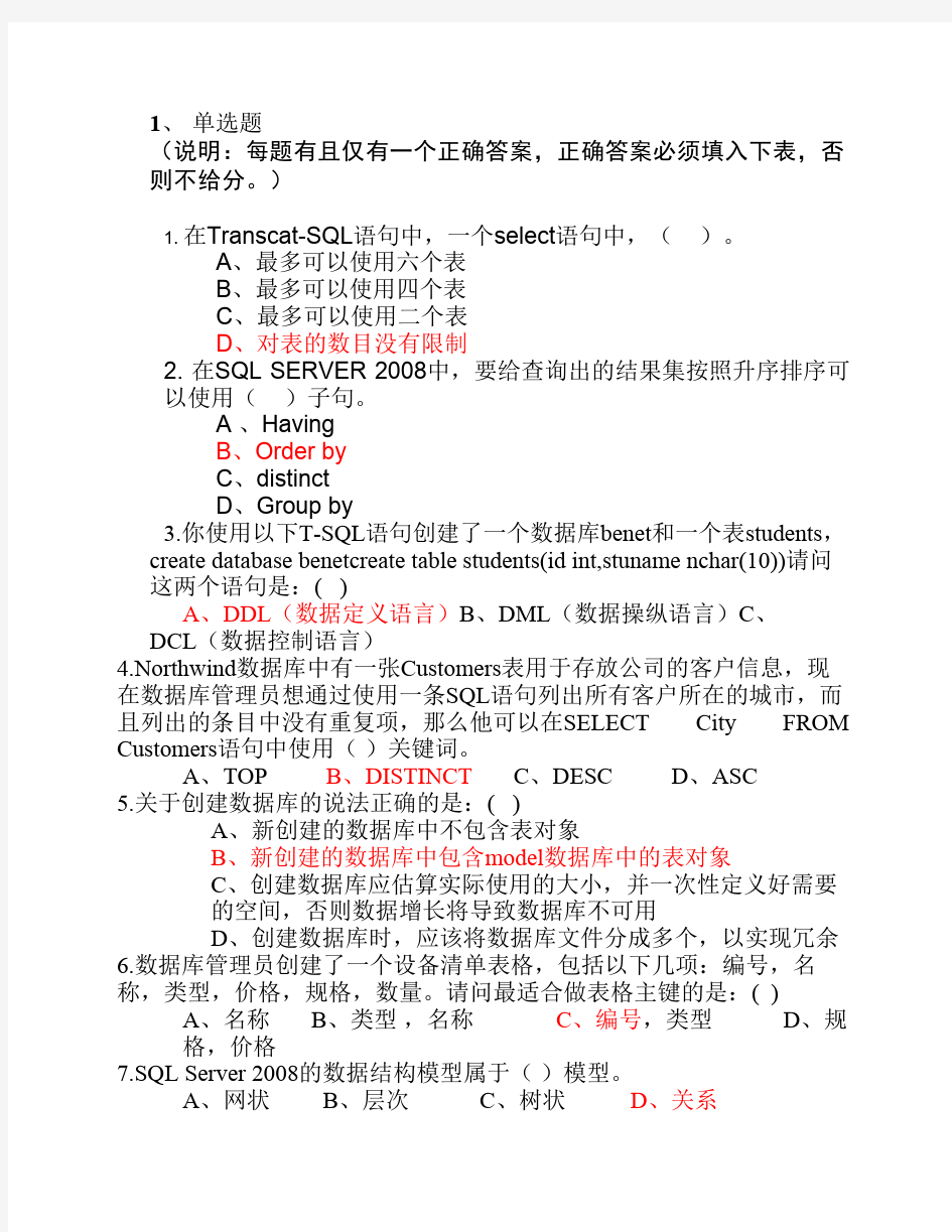 答案-SQLServer数据库管理-复习题