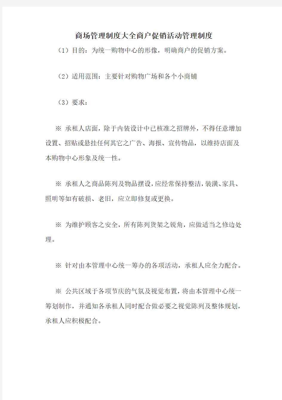 商场管理制度大全商户促销活动管理制度