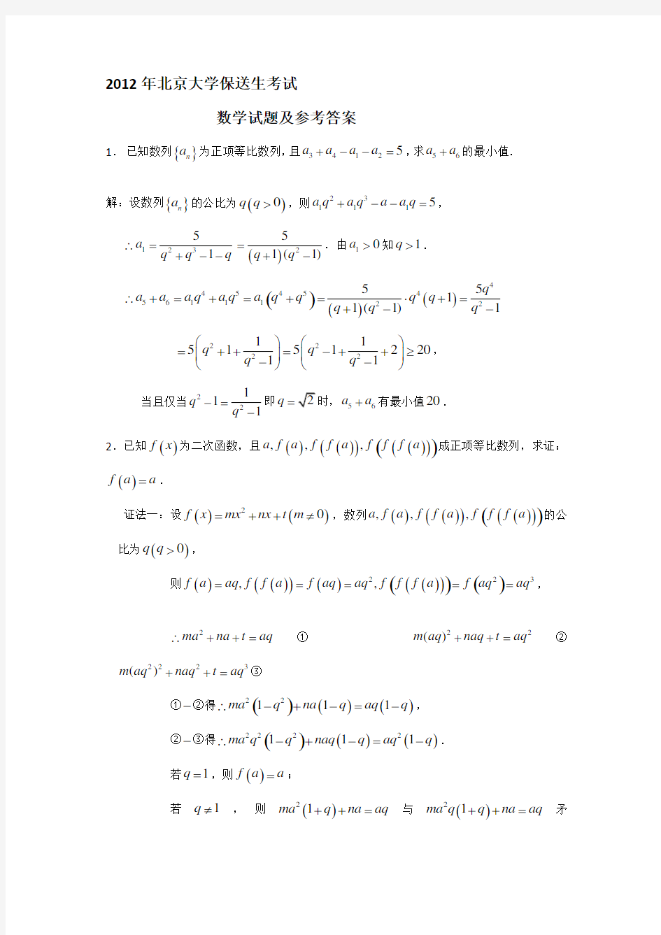 北京大学保送生数学真题及答案