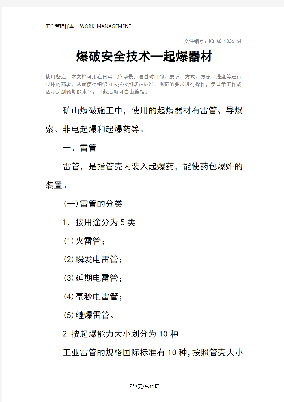 爆破安全技术—起爆器材