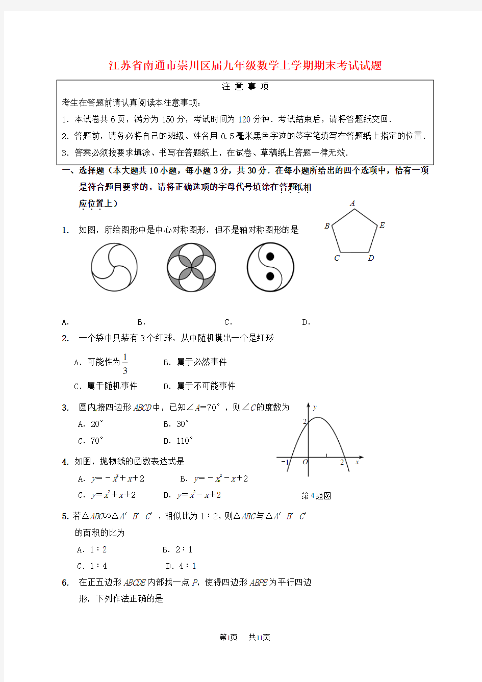 九年级数学上学期期末考试试题新人教版