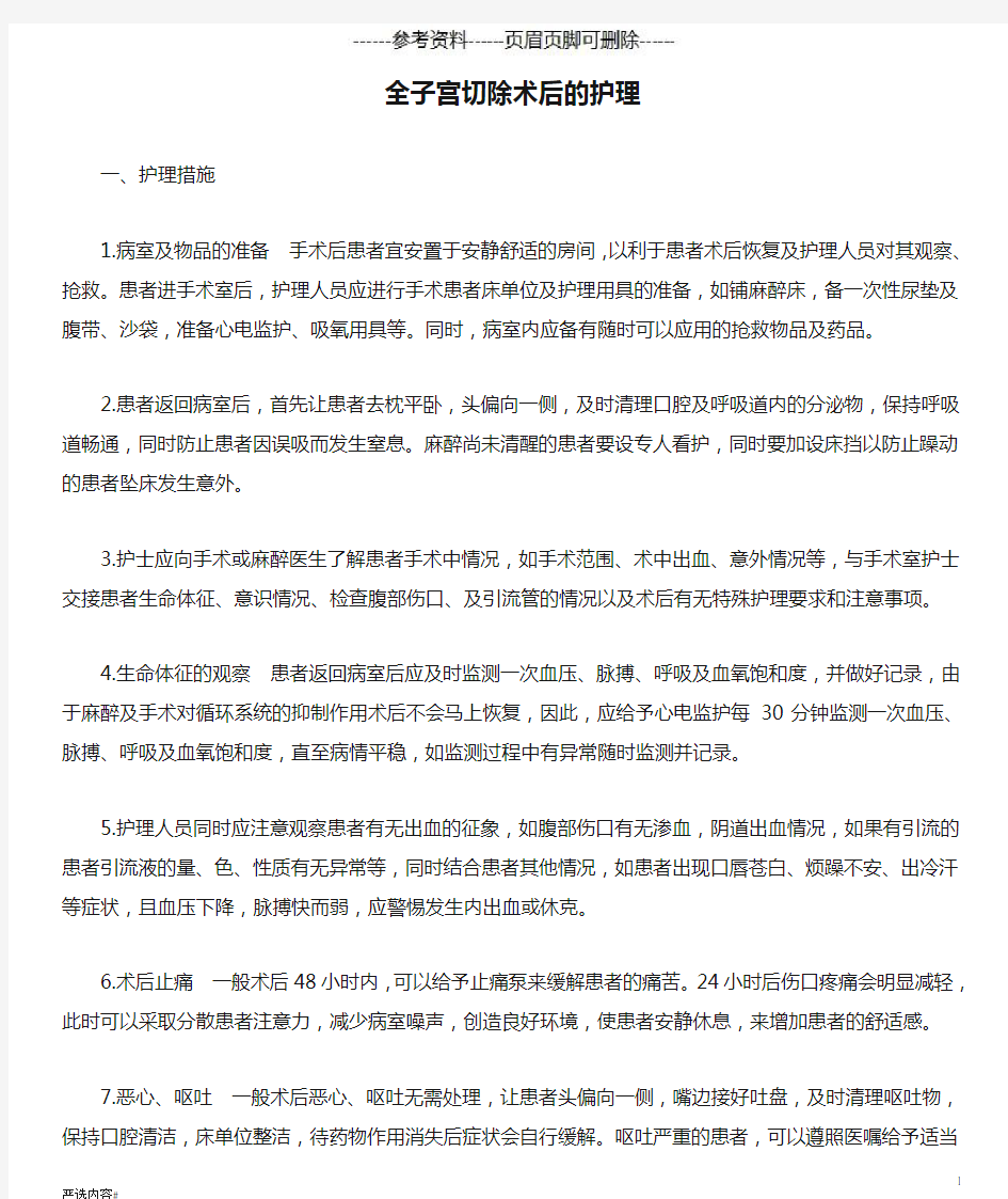 全子宫切除术后的护理(参考资料)