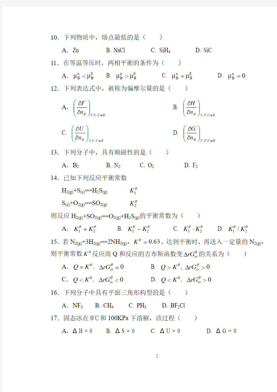 现代化学基础模拟题(上)2016级(1)(1)