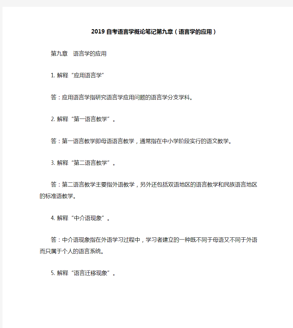 2019自考语言学概论笔记第九章(语言学的应用)