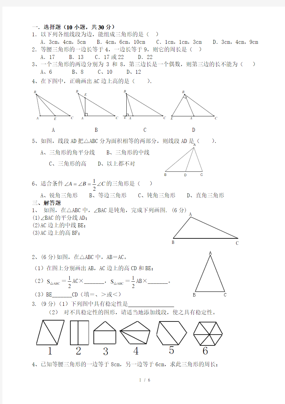 初一数学下册三角形单元测试题