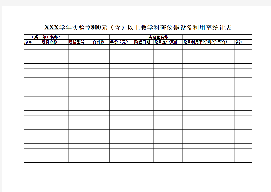 实验室800元(含)以上教学科研仪器设备利用率统计表