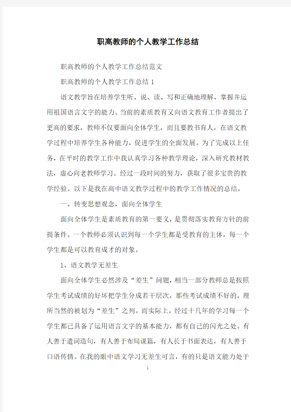 职高教师的个人教学工作总结