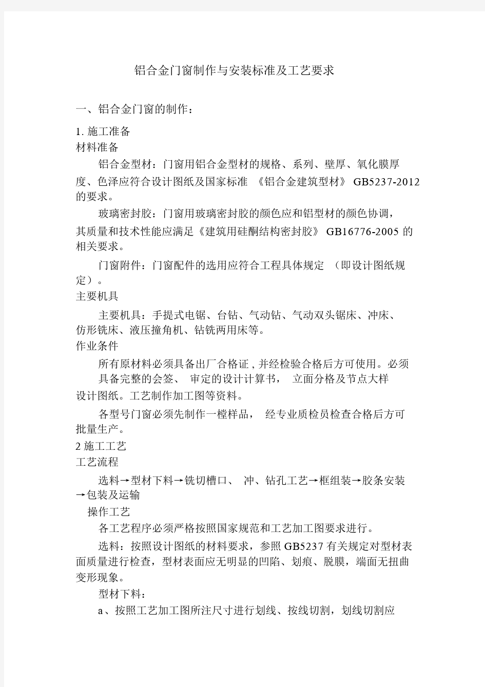 铝合金门窗制作与安装标准及工艺要求.doc