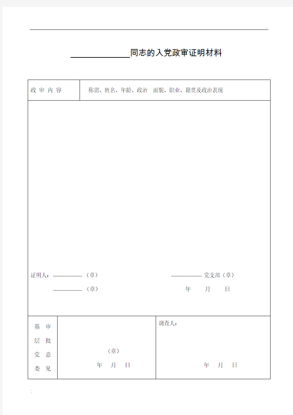 入党政审证明材料表