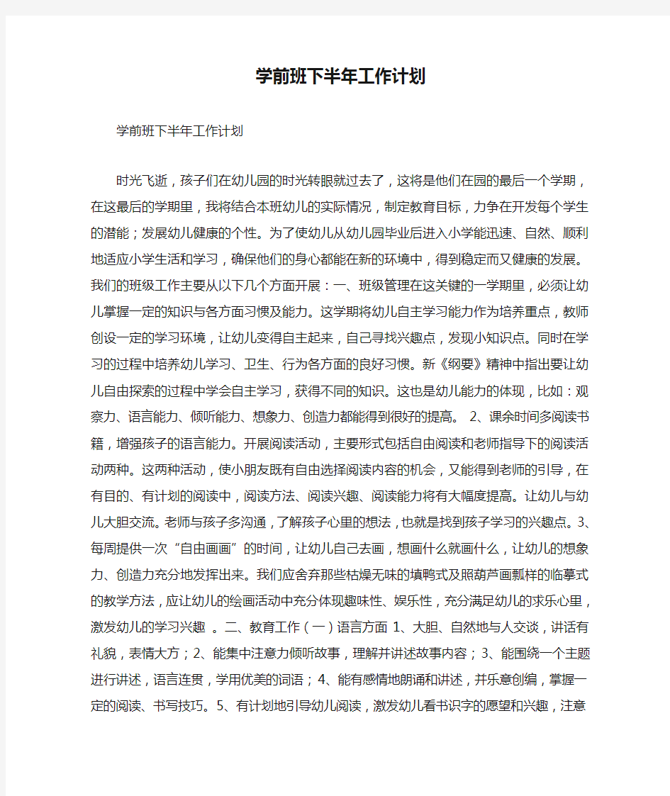 学前班下半年工作计划