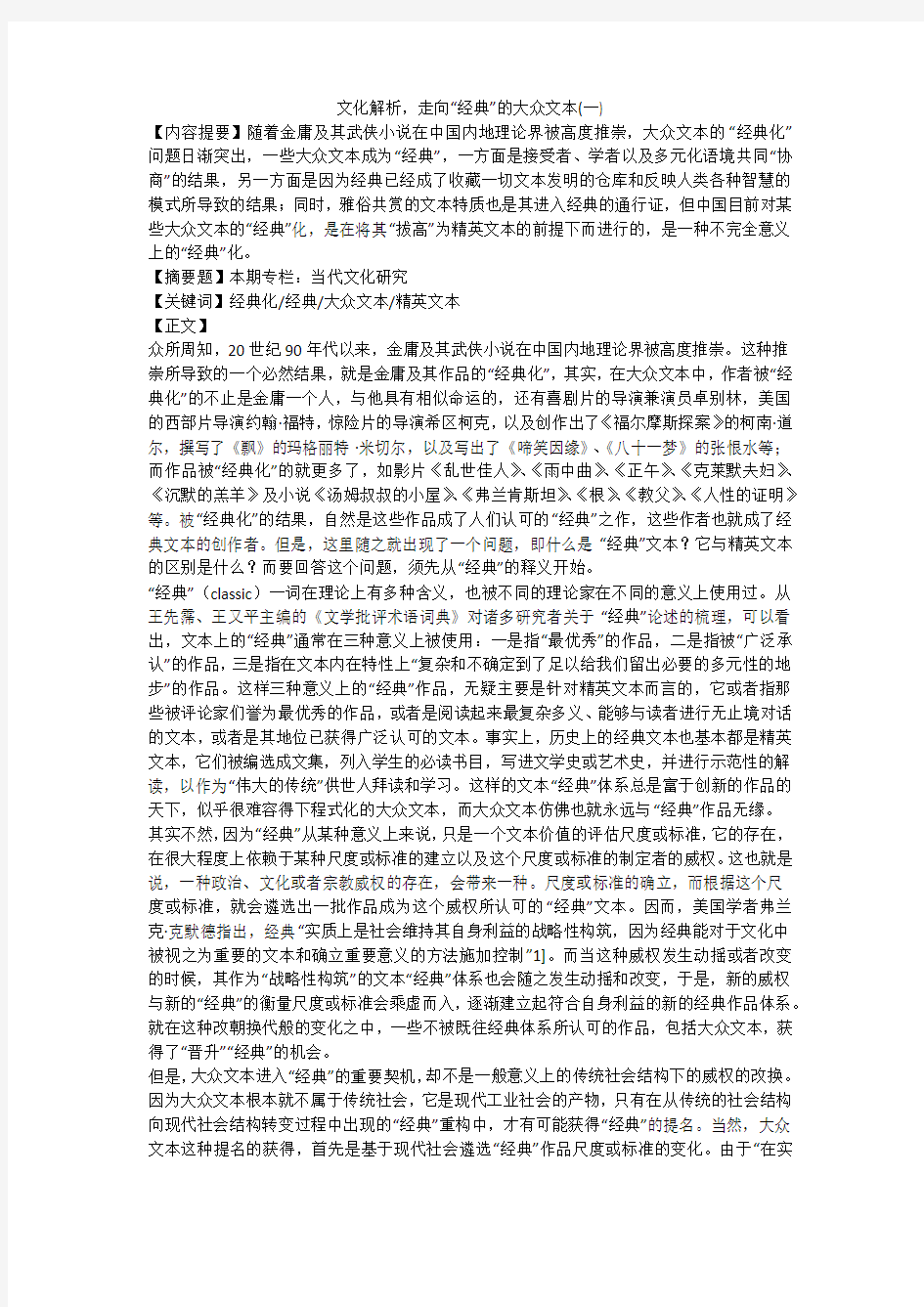 文化解析,走向“经典”的大众文本(一)