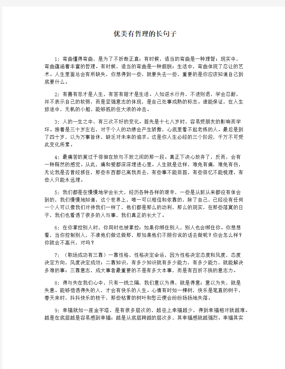 优美有哲理的长句子