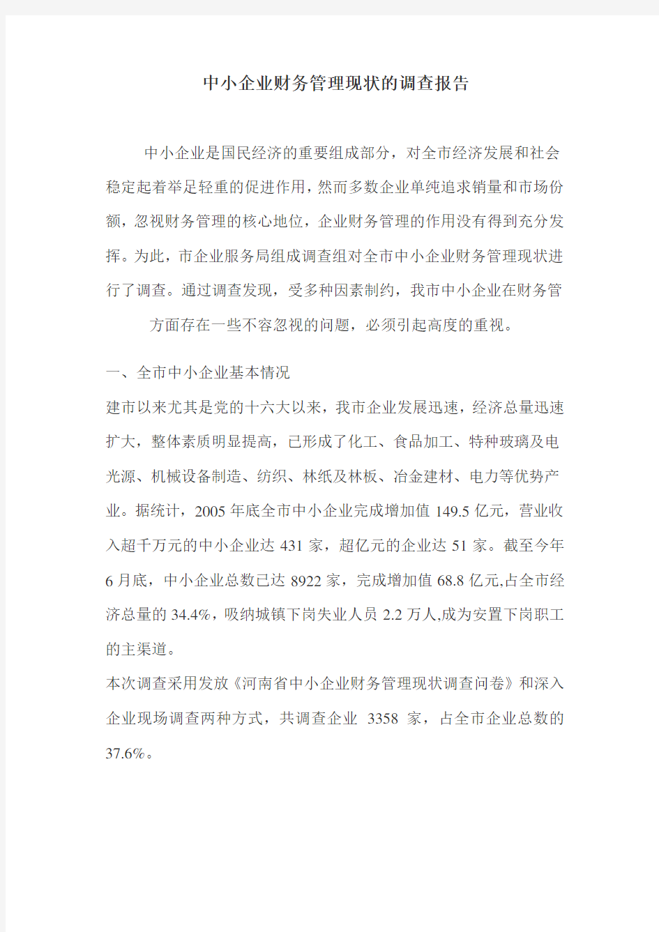 中小企业财务管理现状的调查报告