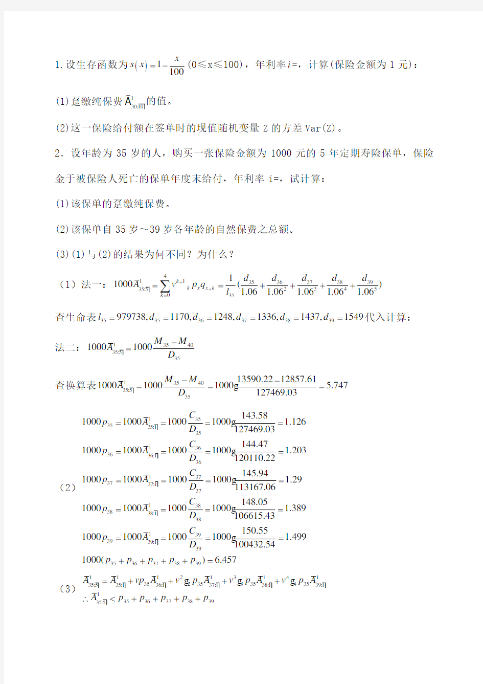 保险精算第四章