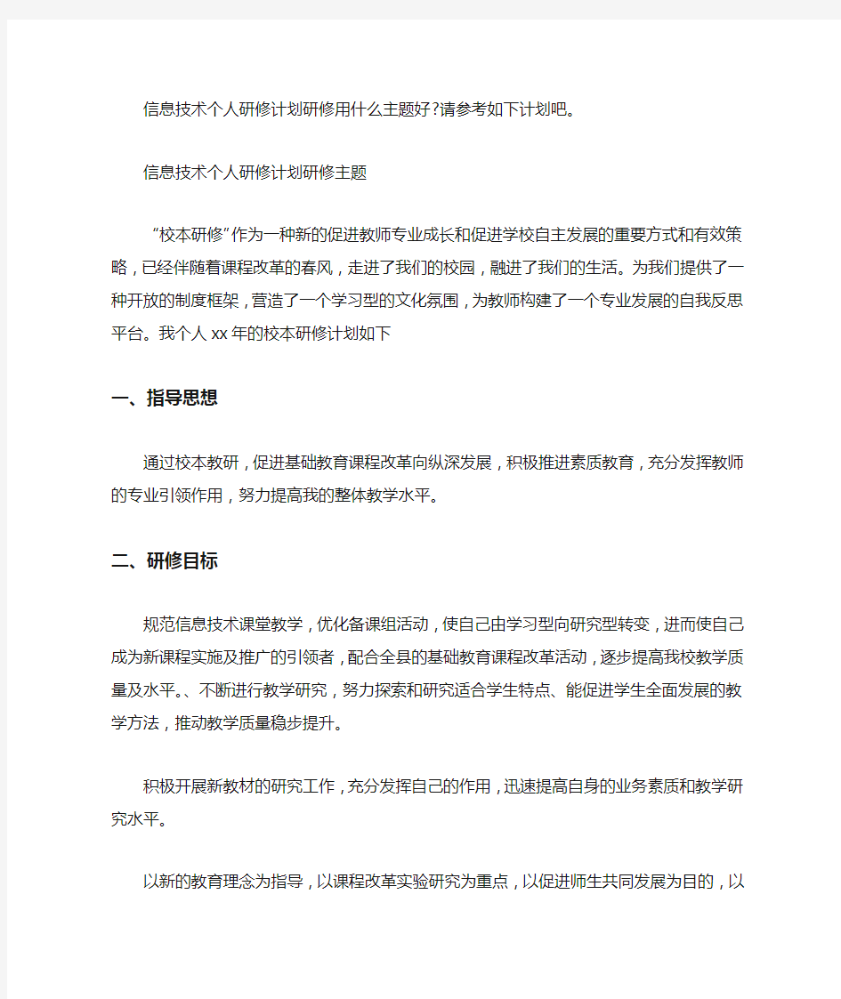 信息技术个人研修计划研修主题