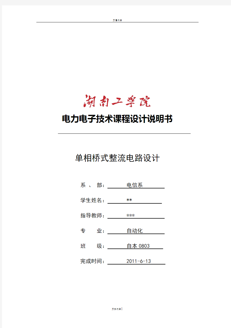 单相桥式整流电路课程设计