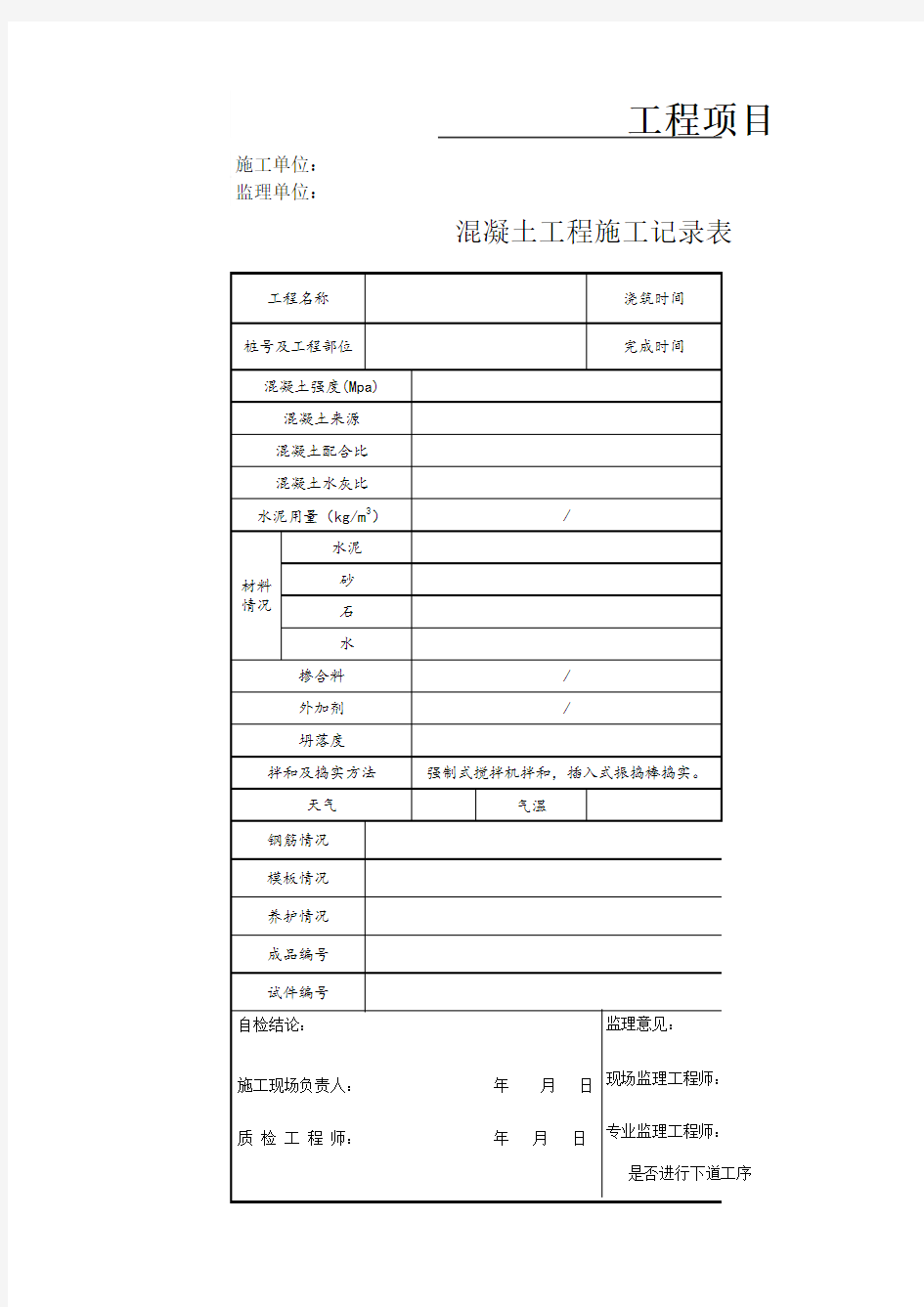 混凝土工程施工记录表