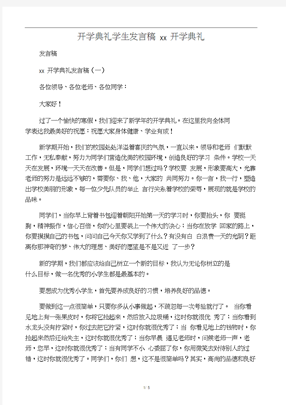 开学典礼学生发言稿小学生开学典礼