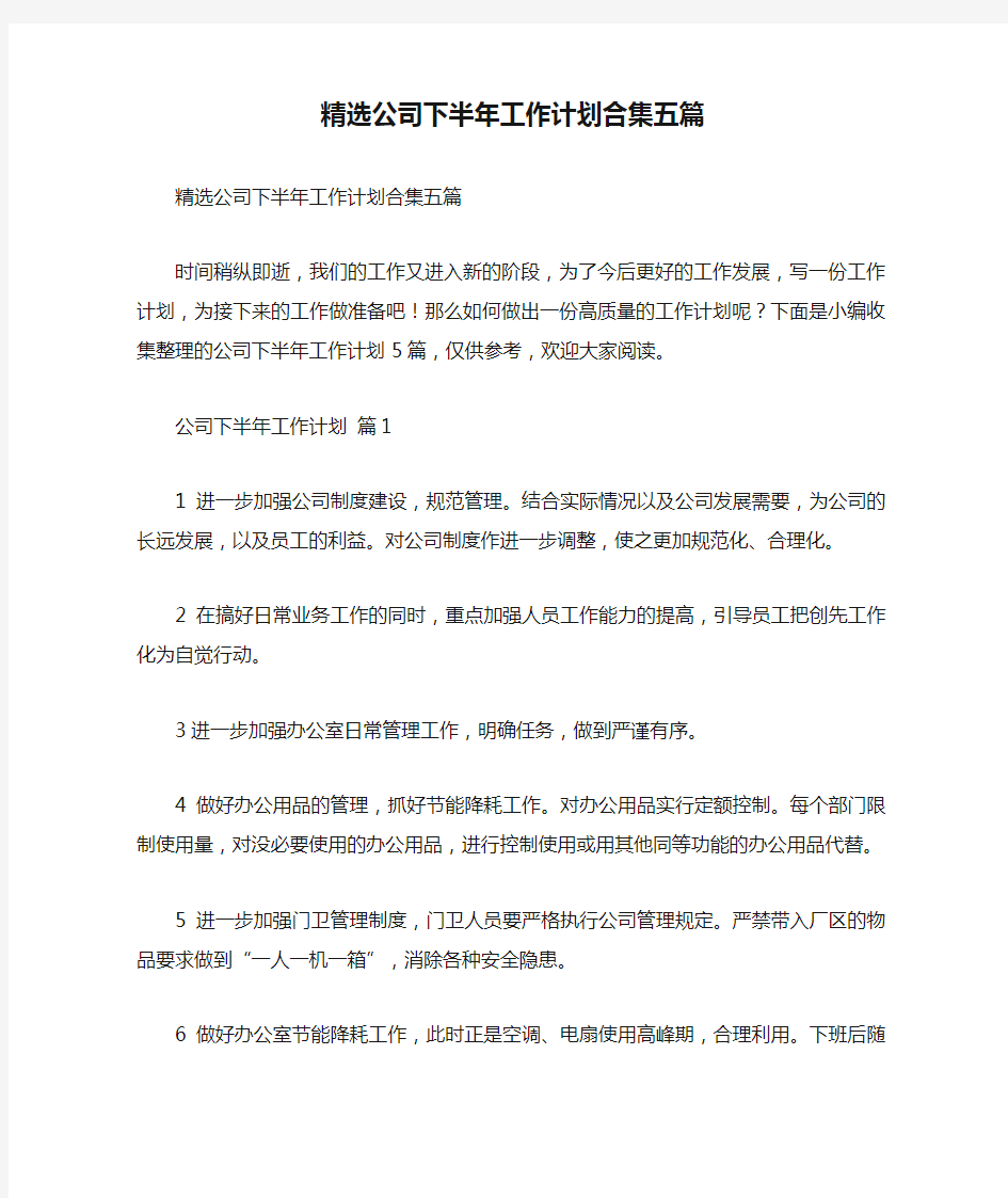 精选公司下半年工作计划合集五篇