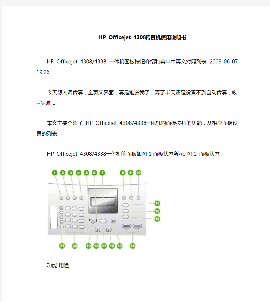 HPOfficejet4308传真机使用说明书