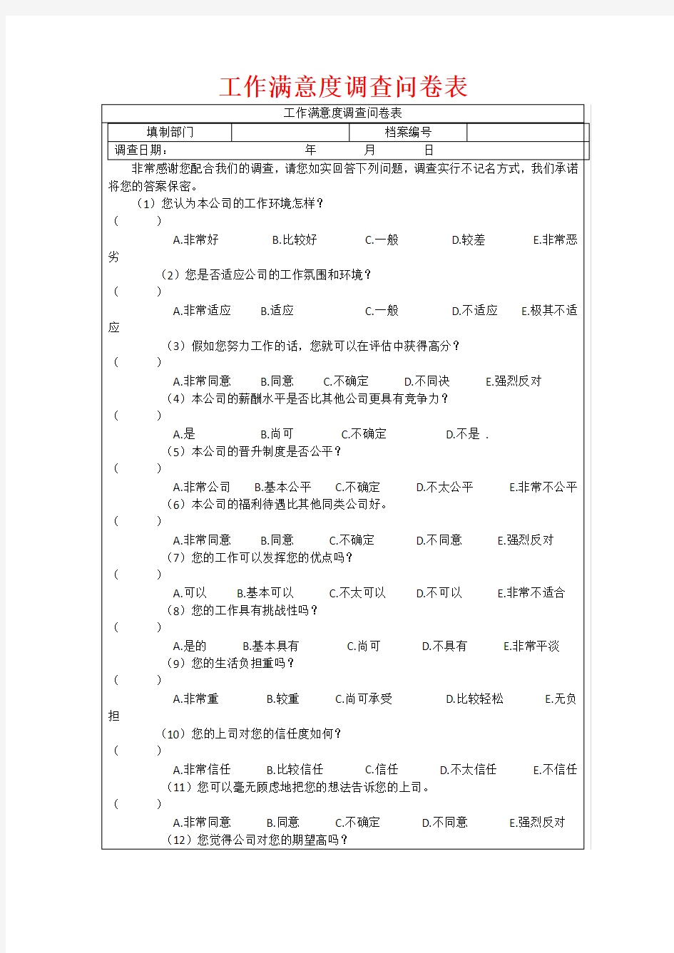 工作满意度调查问卷表