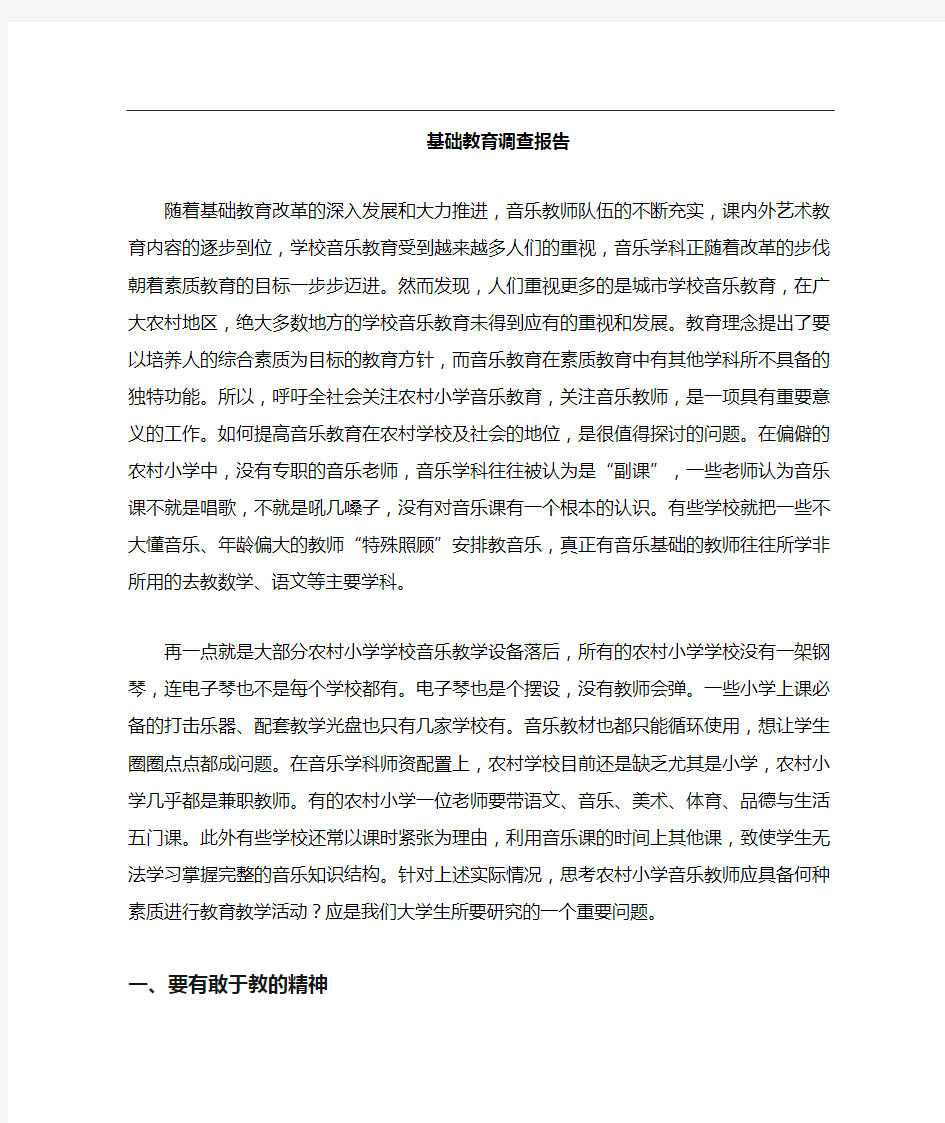 音乐基础教育的调研报告