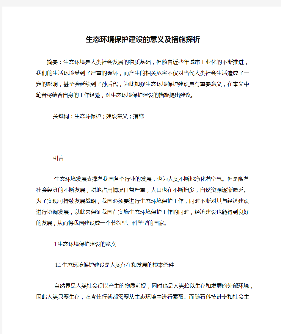 生态环境保护建设的意义及措施探析