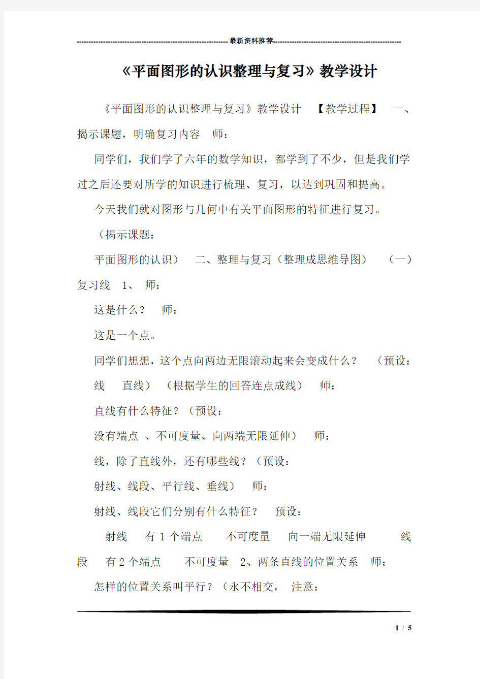 《平面图形的认识整理与复习》教学设计