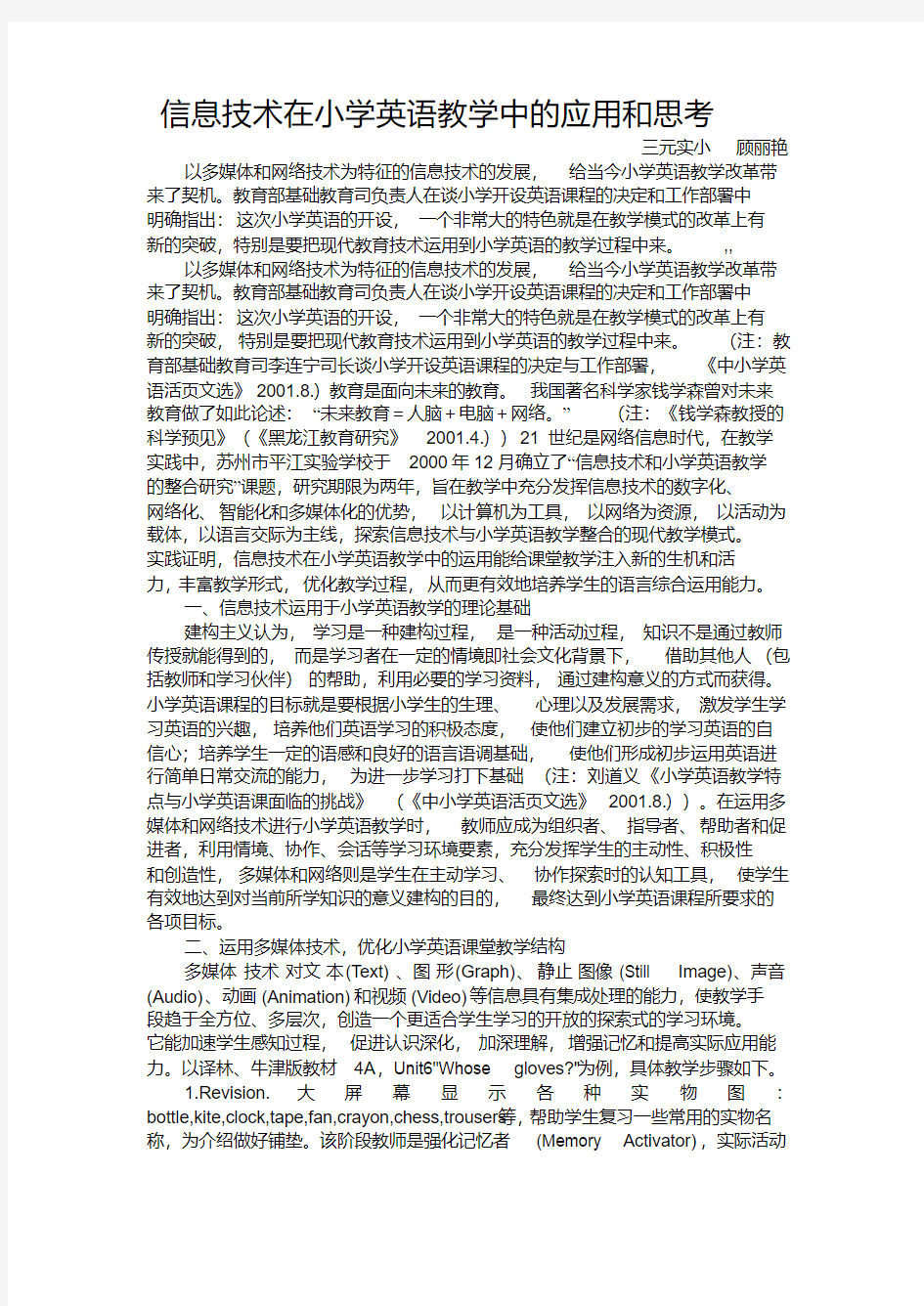 信息技术在小学英语教学中的应用和思考