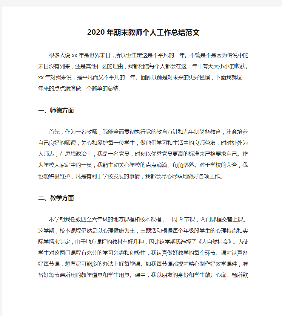 2020年期末教师个人工作总结范文