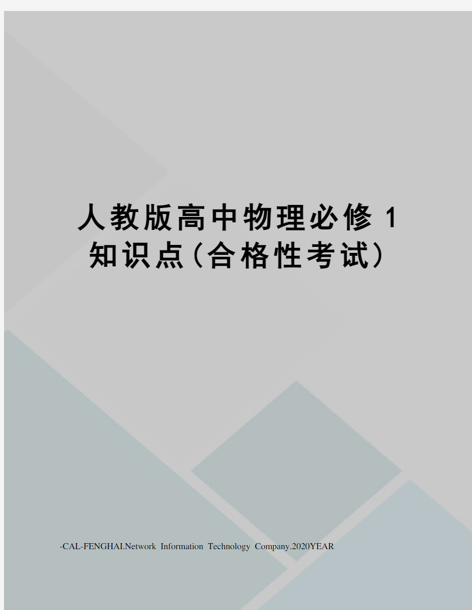 人教版高中物理必修1知识点(合格性考试)