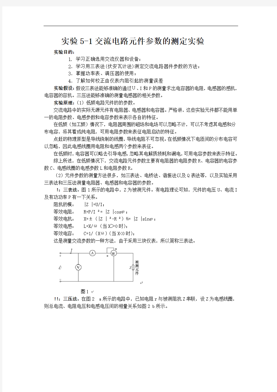 5-1、交流电路元件参数的测定实验