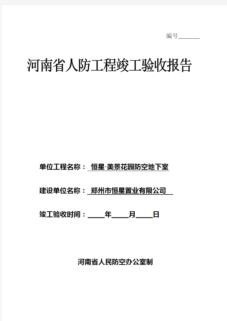 河南省人防工程竣工验收报告