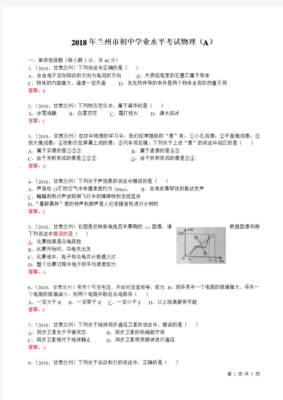 甘肃省兰州市2018年中考物理试题(word版,含答案)