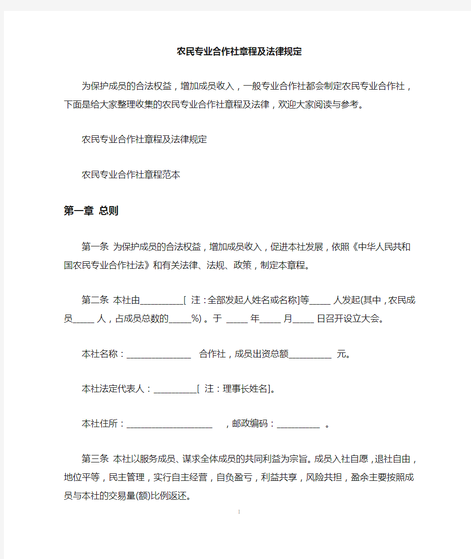 农民专业合作社章程及法律规定