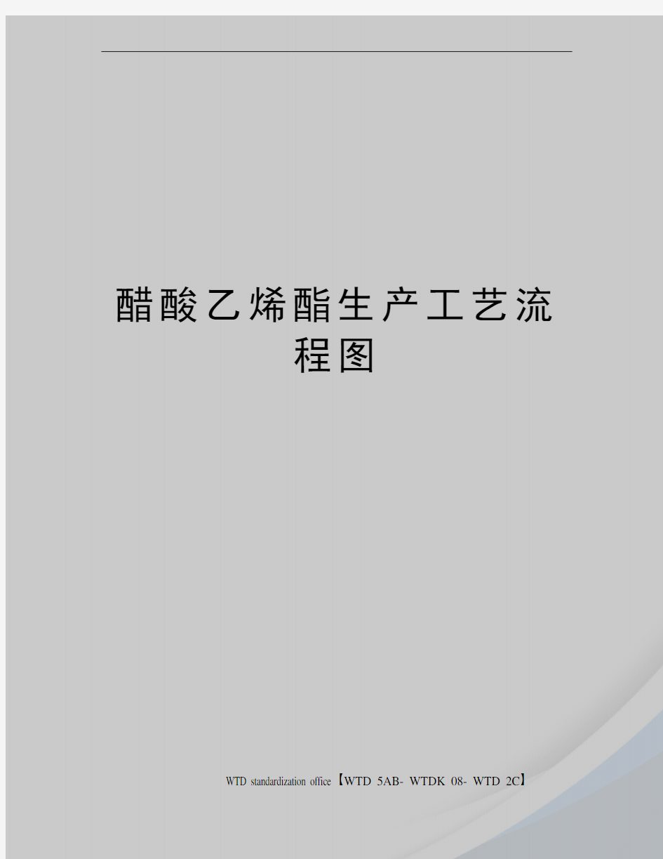 醋酸乙烯酯生产工艺流程图