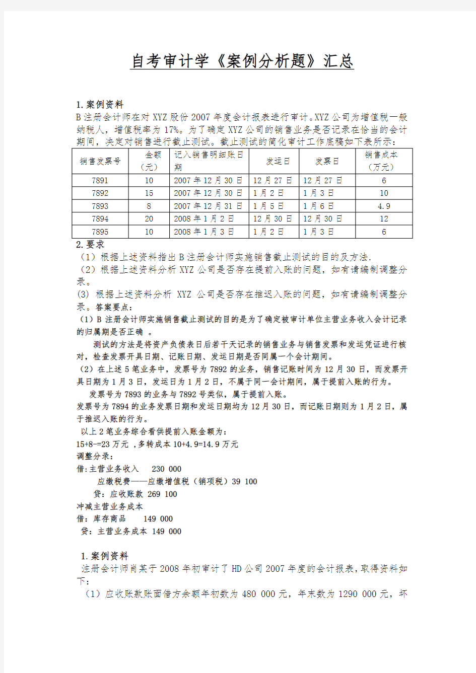 审计学案例分析题汇总