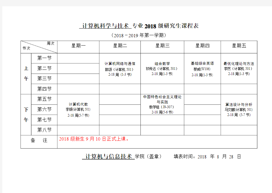 计算机科学与技术专业2018级研究生课程表