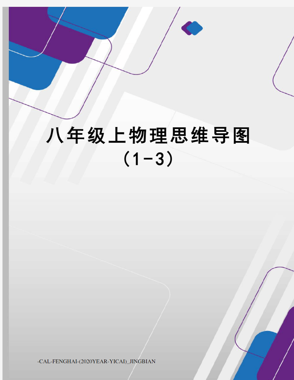 八年级上物理思维导图(1-3)