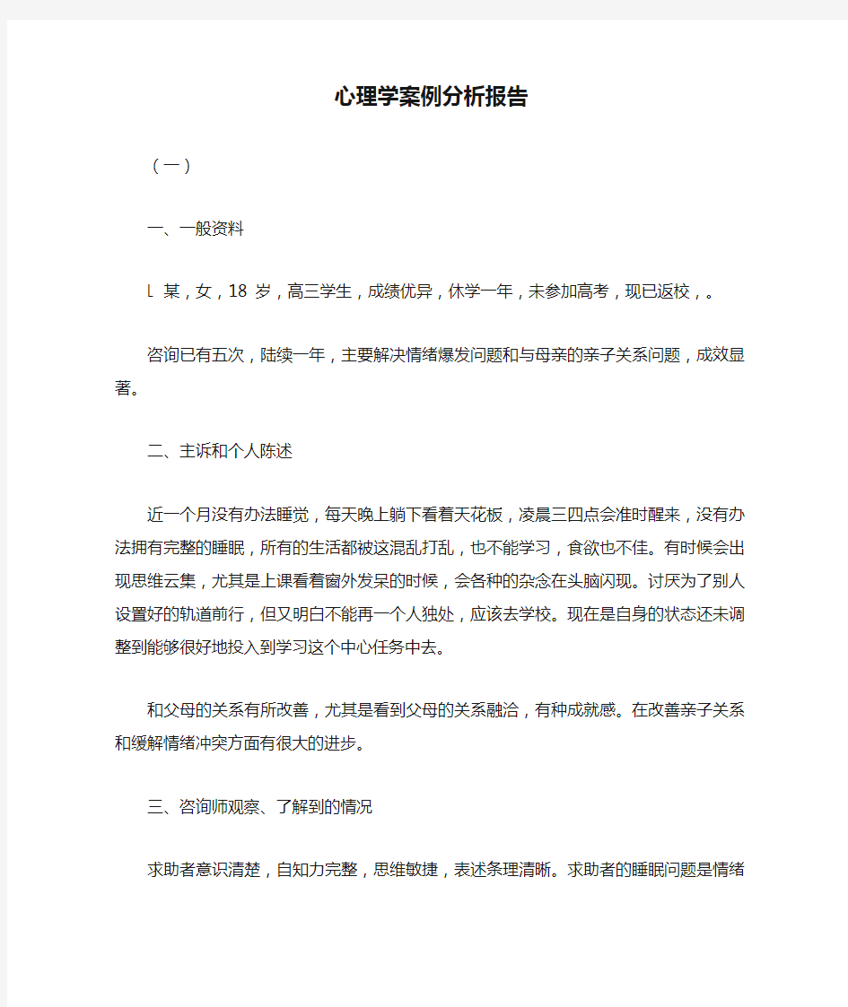 心理学案例分析报告