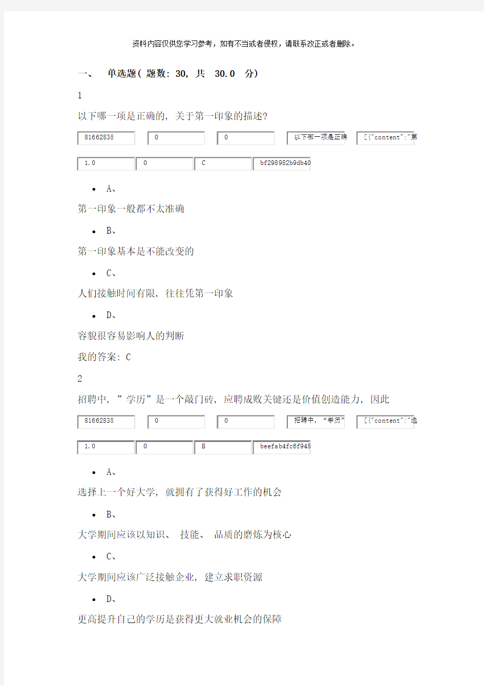 尔雅选修课大学生职业生涯规划样本