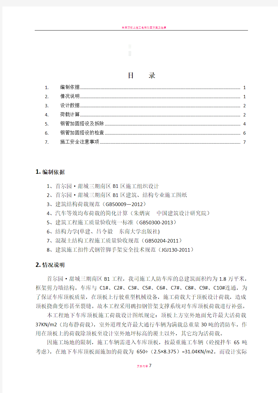 车库顶板临时通道加固方案