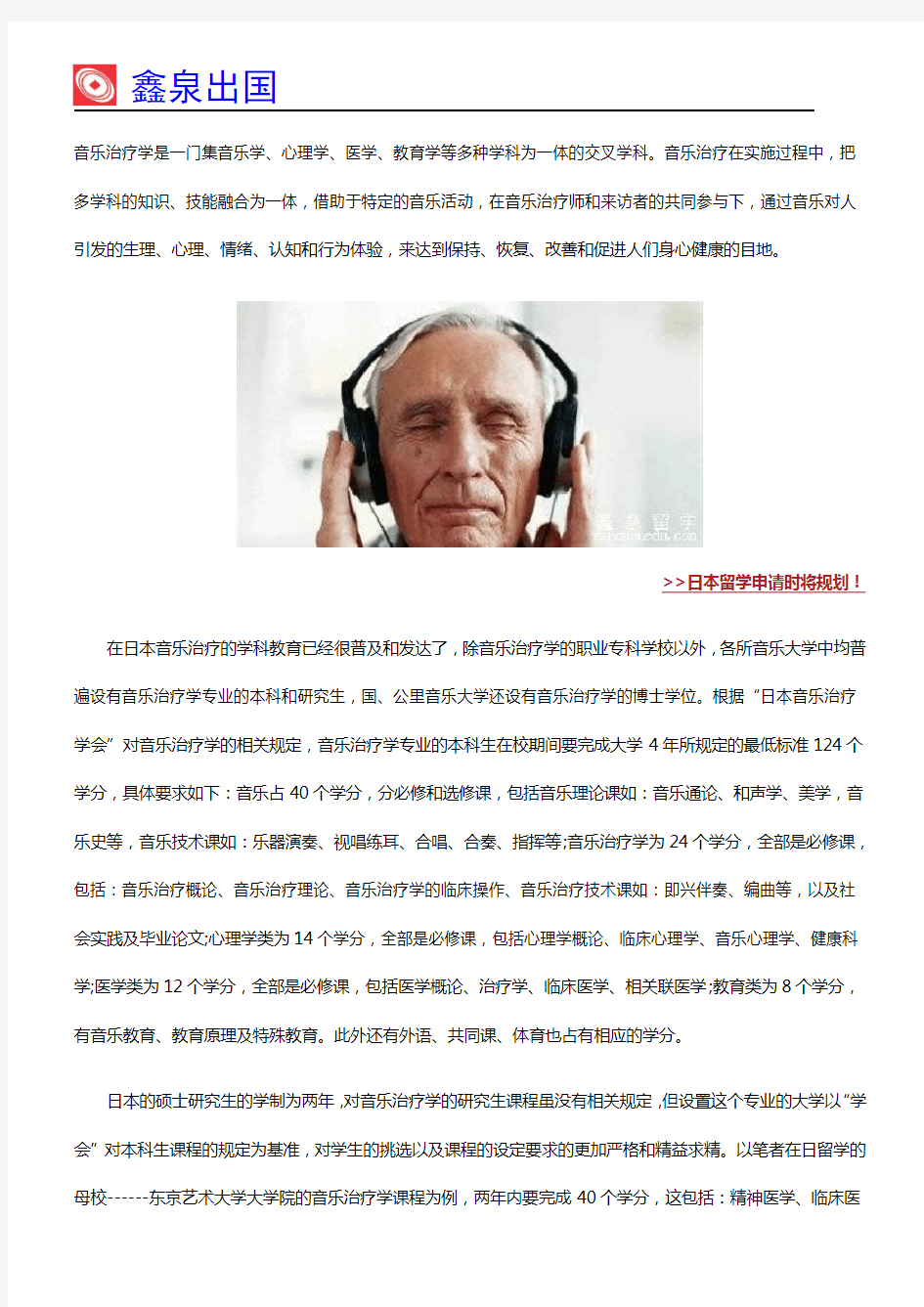 一门伟大的学科——日本音乐治疗专业