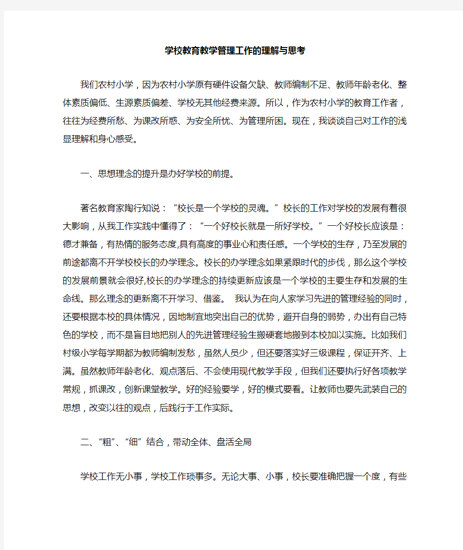 学校教育教学管理工作的认识与思考