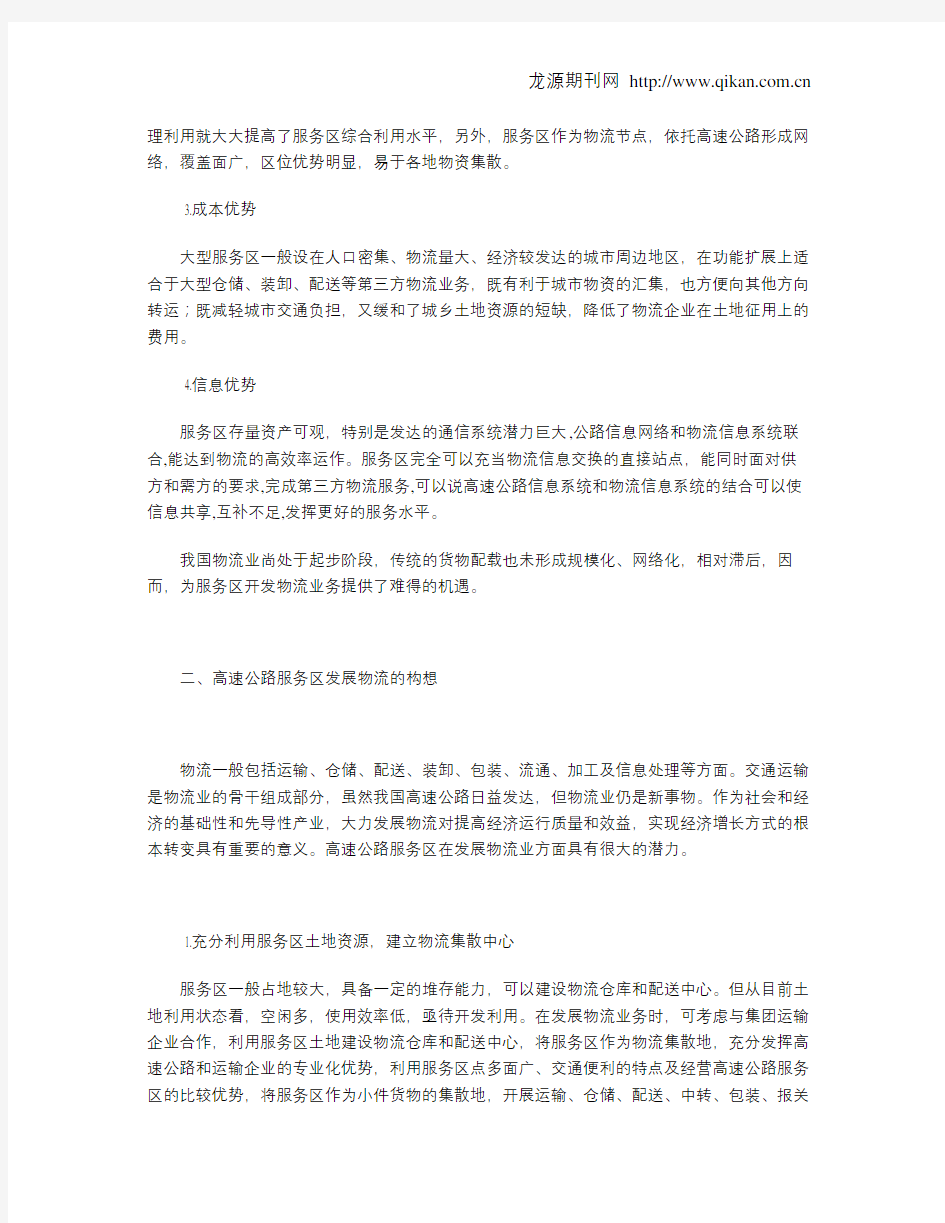 高速公路服务区发展物流的优势及构想探讨