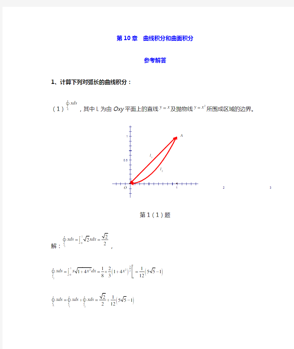 第10章曲线积分和曲面积分参考解答