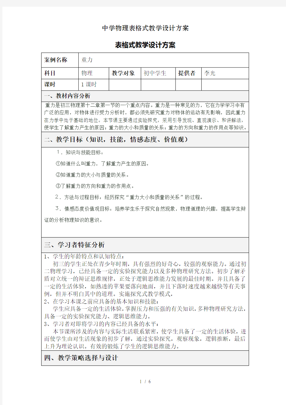 中学物理表格式教学设计方案